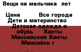 Вещи на мальчика 5лет. › Цена ­ 100 - Все города Дети и материнство » Детская одежда и обувь   . Ханты-Мансийский,Ханты-Мансийск г.